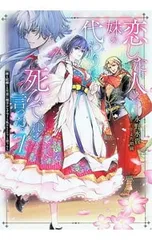 恋した人は、妹の代わりに死んでくれと言った。 妹と結婚した片思い相手がなぜ今さら私のもとに?と思ったら 7／永野水貴のサムネイル