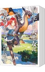 特典のみ 転生した大聖女は聖女であることをひた隠す1〜12巻&ZERO2巻