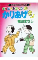 かりあげクン 植田まさし 68巻 漫画 - メルカリ