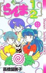 らんま1/2 11／高橋留美子 - メルカリ