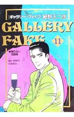 ギャラリーフェイク 11／細野不二彦のサムネイル