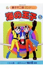 海の王子1巻 藤子不二雄ランド 初版 - メルカリ