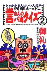 浅草キッドの言わんのバカクイズ 2／ニッポン放送 - メルカリ