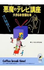 悪魔のテレビ講座大きなお世話な本／暮らしの達人研究班