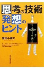 思考の技術 発想のヒント 鷲田小彌太 日本実業出版社 - メルカリ