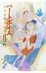 ハートボイス／青木和雄のサムネイル