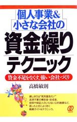 【中古】 個人事業＆小さな会社の資金繰りテクニック 資金不足をなくす、強い会社づくり/ぱる出版/高橋敏則 個人事業&小さな会社の資金繰りテクニック／高橋敏則 - メルカリ