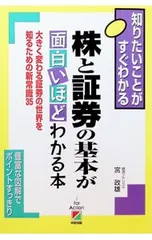株と証券の基本が面白いほどわかる本／宮政雄のサムネイル
