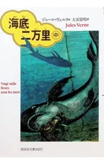 海底二万里 中／ジュールヴェルヌのサムネイル