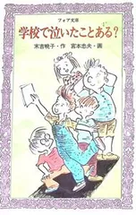 学校で泣いたことある?／末吉暁子のサムネイル