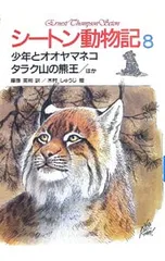シートン動物記〈8〉/少年とオオヤマネコ・タラク山／シートン,E.T.【原作】のサムネイル