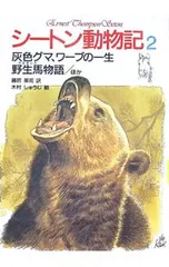 シートン動物記〈2〉/灰色グマ、ワーブの一生・野生／シートンのサムネイル