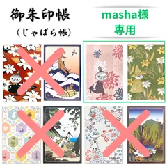 masha様専用