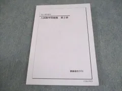 2026年最新】鉄緑会 数学 高3確認シリーズの人気アイテム - メルカリ