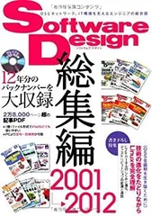 【中古-非常に良い】 Software Design 総集編 【2001~2012】のサムネイル