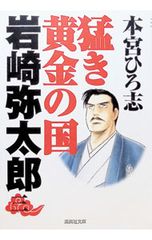 猛き黄金の国岩崎弥太郎 vol.1 - メルカリ