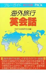 海外旅行英会話／旅行会話研究会【編】のサムネイル