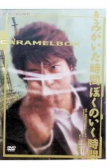 DVD／演劇集団キャラメルボックス きみがいた時間 ぼくのいく時間 2008