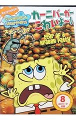 新品ケース付き】DVD スポンジ・ボブ カーニバーガー争奪戦 - メルカリ