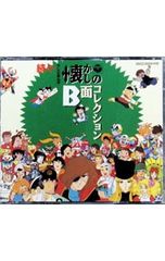 続々々々々・テレビまんが主題歌のあゆみ＆テレビまんが懐かしのB面