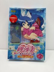 砂沙美☆魔法少女クラブ 2巻 てんこ盛りパック版 DVD未開封 - メルカリ