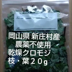 乾燥くろもじ　２０g入り　　岡山県　新庄村産　木々の恵み　毎日の健康作り　リフレッシュにのサムネイル