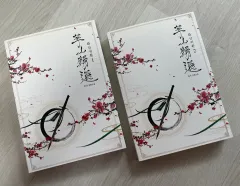 華山帰還 小説 一般版 1 2巻 セット