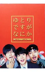2026年最新】ゆとりですがなにか blu-ray boxの人気アイテム - メルカリ