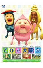 こびと観察入門DVD 傑作選 こびとづかん - メルカリ