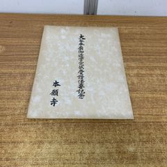大谷本廟 御造営完慶讃法要記念 西本願寺 大谷光照 勝如上人 御染筆