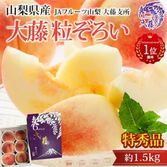 ◉農林水産大臣賞受賞🏅◉山梨県大藤産 桃「粒ぞろい」約1.5kg (5〜6玉) 糖度抜群！完熟 プレミアム 産地直送 フルーツ ギフト 贈答用 🍑✨
