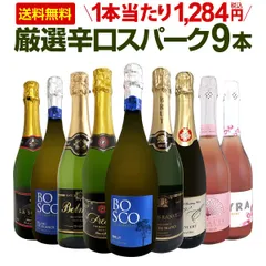 スパークリングワイン 9本 セット 第148弾 全て辛口のサムネイル