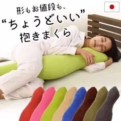 【送料無料】抱き枕 抱きまくら だき枕 本体 男性 女性 腰痛改善 約110cm 日本製 洗える 快眠枕 おすすめのサムネイル