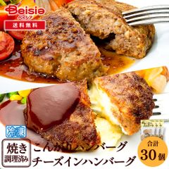 焼成済み こんがりハンバーグとチーズインハンバーグの詰合せ計30個
