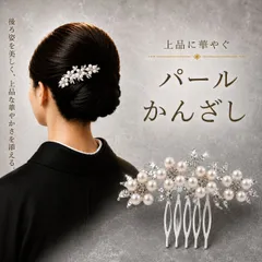 留袖 髪飾り パール 黒留袖 袴 着物 40代 50代 かんざし 簪 パールピン フラワー 結婚式 成人式 振袖 和装 卒業式 花嫁 浴衣 ショートヘア ショート 和装小物 コーム ヘアアクセサリー ヘアーアクセサリー ヘアアクセ ヘアピン ヘアコームのサムネイル
