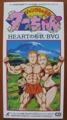 シングルCD｝ジャングルの王者ターちゃん HEART ／mama BAG バグ