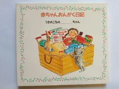 【CD】赤ちゃんおんがく日記 1才のこ