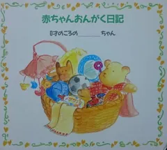 【CD】赤ちゃんおんがく日記 0才のこ