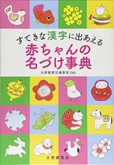 すてきな漢字に出あえる 赤ちゃんの名づけ事典のサムネイル