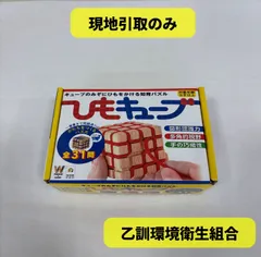【現地引取のみ・配送不可】R8-055 知育パズル　ひもキューブのサムネイル