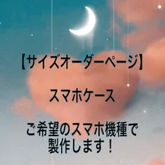 サイズオーダーページ　スマホケース　デコ電オーダーのサムネイル