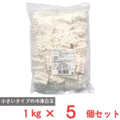 [冷凍] 川光商事 玉三 冷凍小粒白玉 1kg フルーツポンチ パフェ 和スイーツ 和菓子×5個のサムネイル