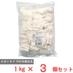 [冷凍] 川光商事 玉三 冷凍小粒白玉 1kg フルーツポンチ パフェ 和スイーツ 和菓子×3個のサムネイル