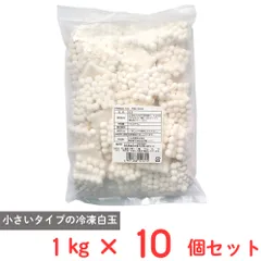 [冷凍] 川光商事 玉三 冷凍小粒白玉 1kg フルーツポンチ パフェ 和スイーツ 和菓子×10個のサムネイル