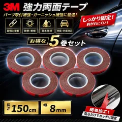 3Mテープ 強力両面テープ パーツ取付補強 長さ150cm 幅8mm アクセサリー 内装 外装 自動車 ガーニッシュ補強用 5巻のサムネイル