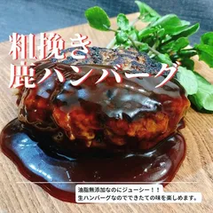 ジビエ　粗挽き鹿肉ハンバーグのサムネイル