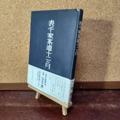 【中古】 【表千家茶道十二か月】 日本放送出版協会 千宗左 著 蝉川 夏哉 040014のサムネイル