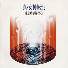 偽典・女神転生 東京黙示録 PC98版 ディスクのみ【タイムセール9月7日