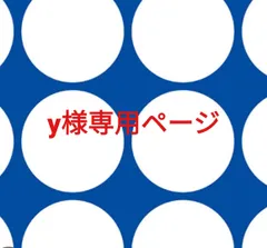 y様専用ページです。