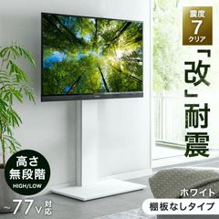 77インチ対応 テレビスタンド 壁寄せ 首振り 隠しキャスター 白 - メルカリ